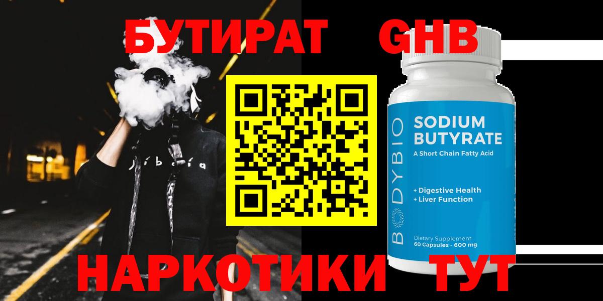 Бутират оксибутират Курганинск