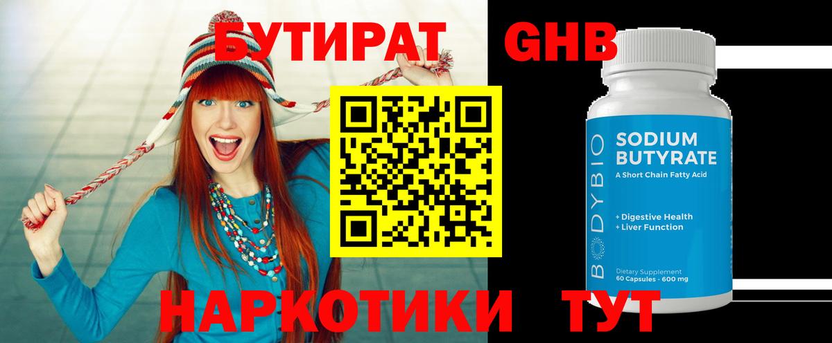 Бутират 1.4BDO  Вход с VPN  Бутират  Курганинск 